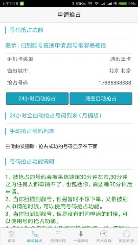 熊猫扫号截图4
