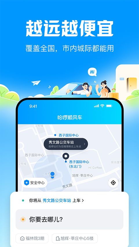 哈啰顺风车截图2