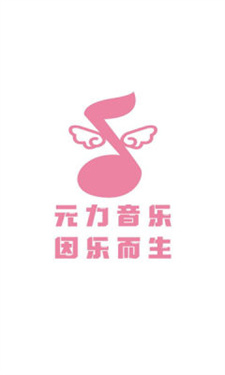 元力音乐截图2