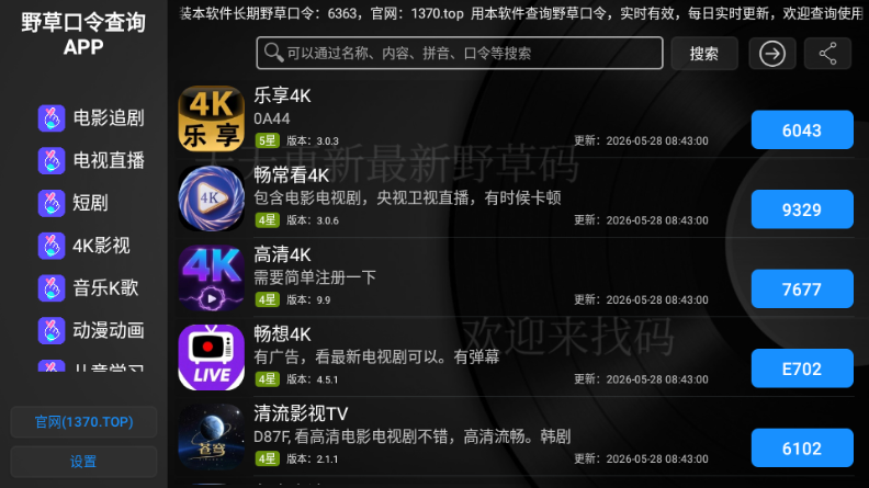 野草口令查询APP截图4