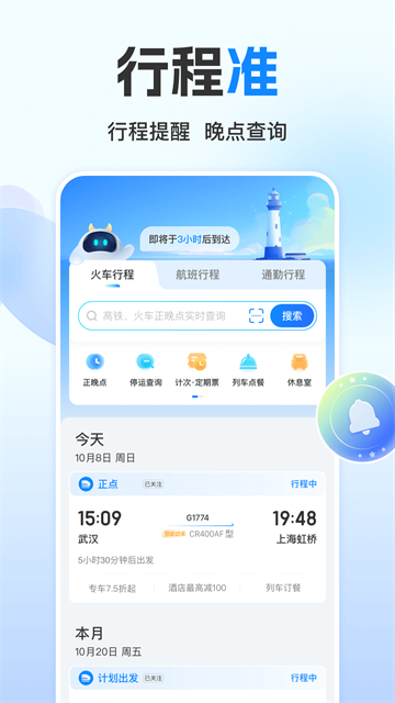 高铁管家12306截图1