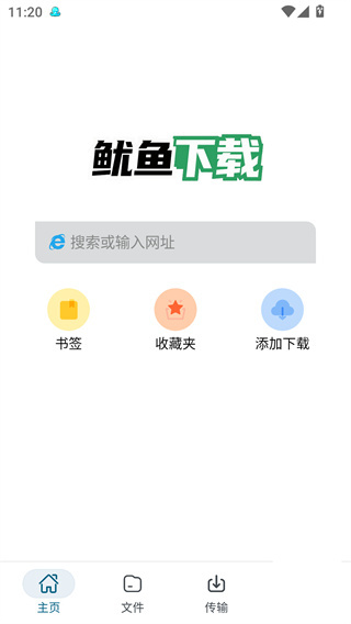 鱿鱼下载软件截图1