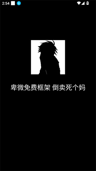 卑微框架防闪版截图4