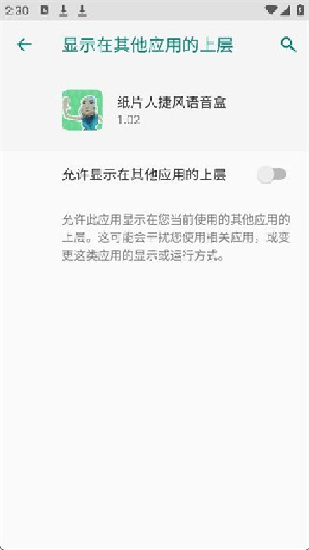 纸片人捷风语音盒手机版截图1