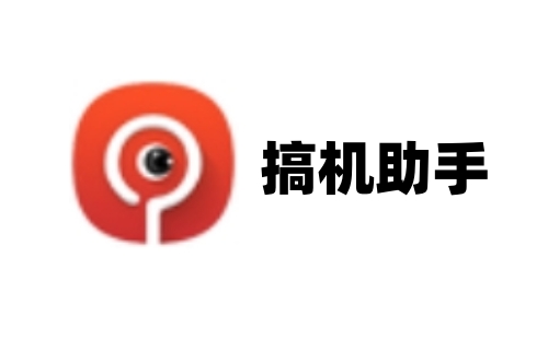 搞机助手电脑版截图1