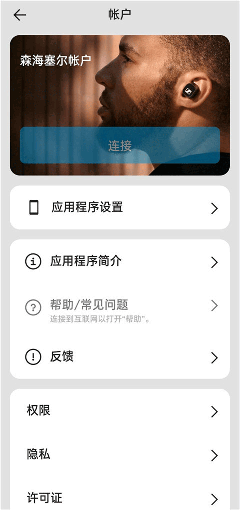 森海塞尔蓝牙耳机截图1