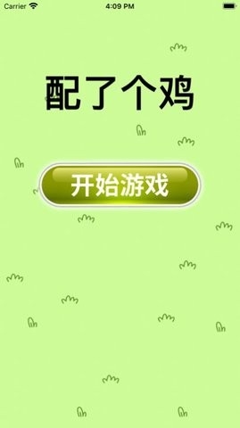 配了个鸡微信小程序游戏截图1