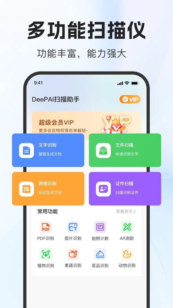 DeePAI扫描助手截图1
