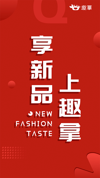 趣拿软件截图4