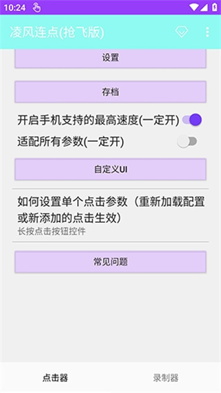 凌风连点抢飞版截图2