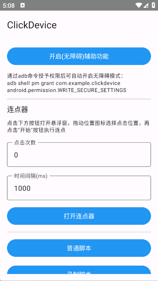 自动化连点器截图1