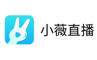 小薇直播截图4