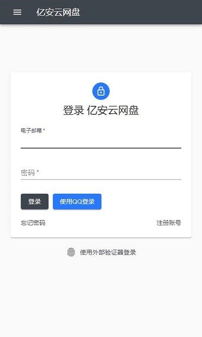 亿安云网盘截图1