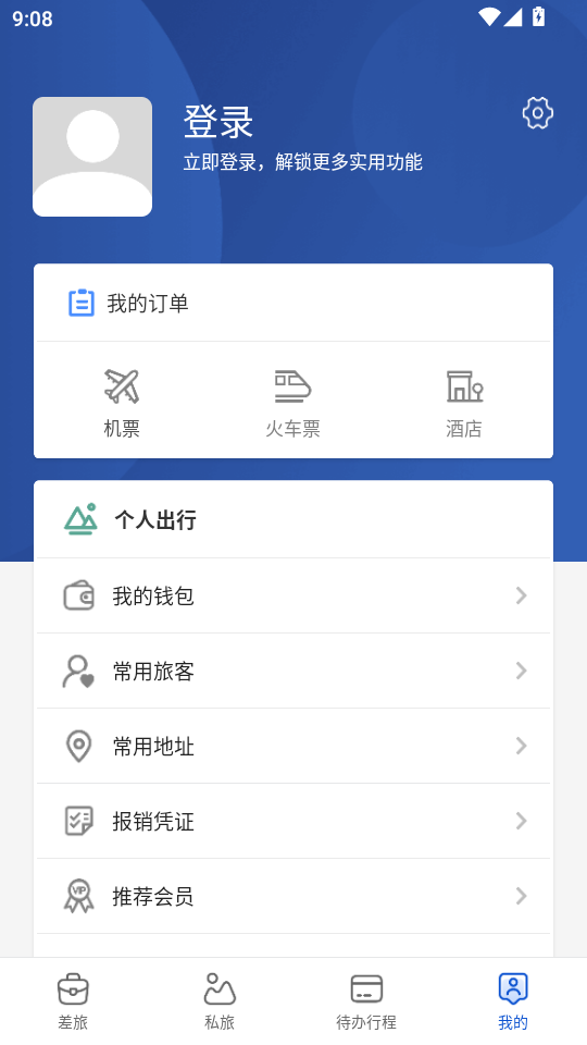 星航商旅截图2
