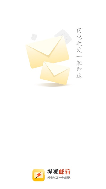 搜狐邮箱免费版截图3