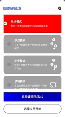 锋狼连点截图4