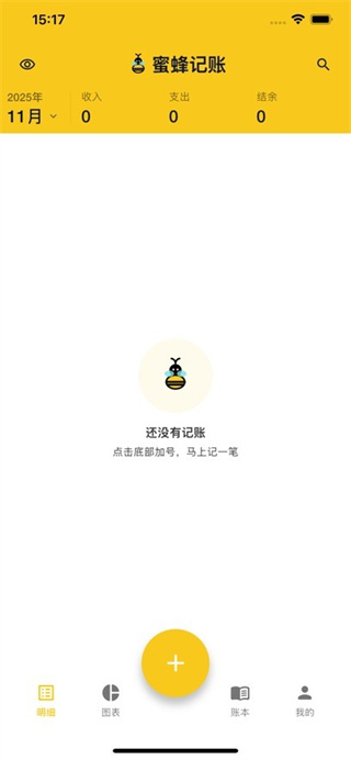蜜蜂记账软件截图3