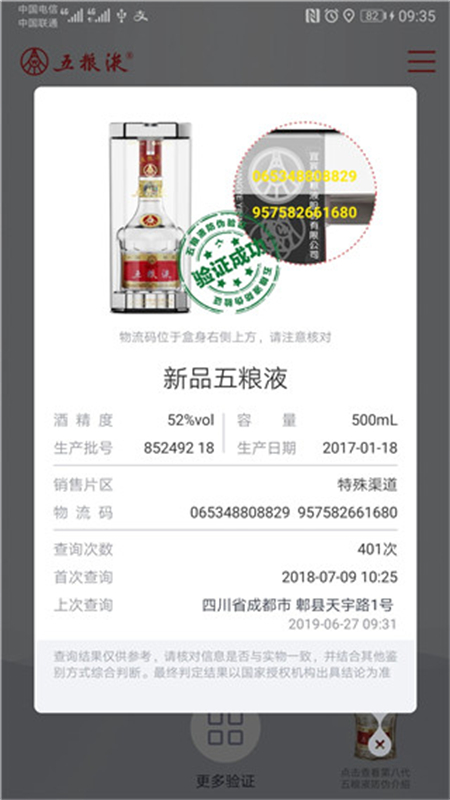 五粮液防伪截图1
