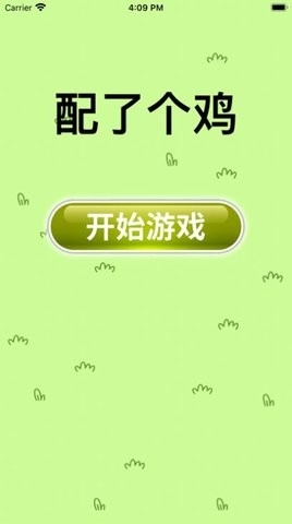 配了个鸡微信小程序游戏截图2