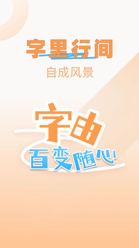 字体美化精灵(手机美化软件) 截图1