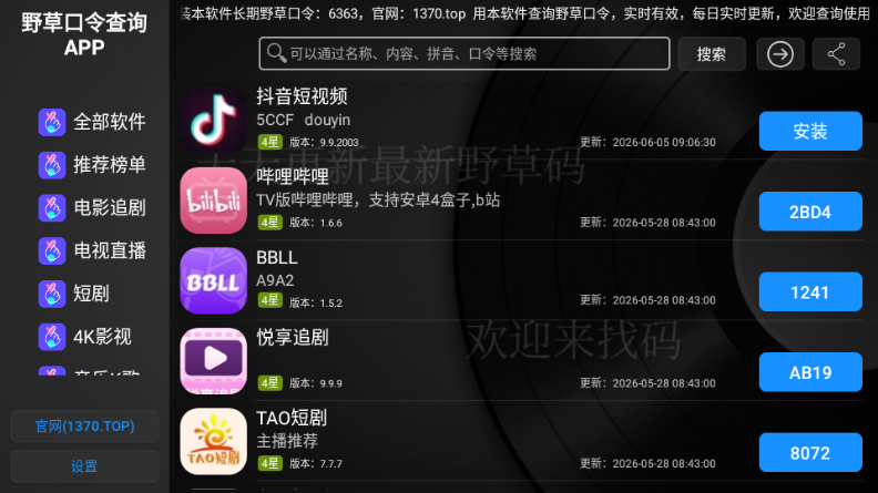 野草口令查询APP截图3