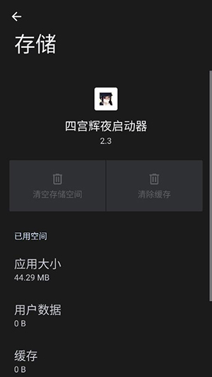 四宫辉夜启动器截图3