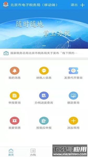 北京税务最新版本截图1