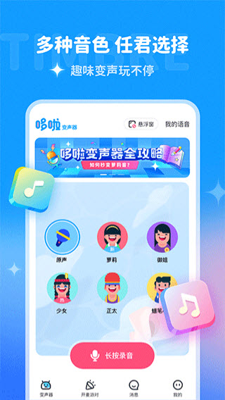 哆啦变声器手机版截图1
