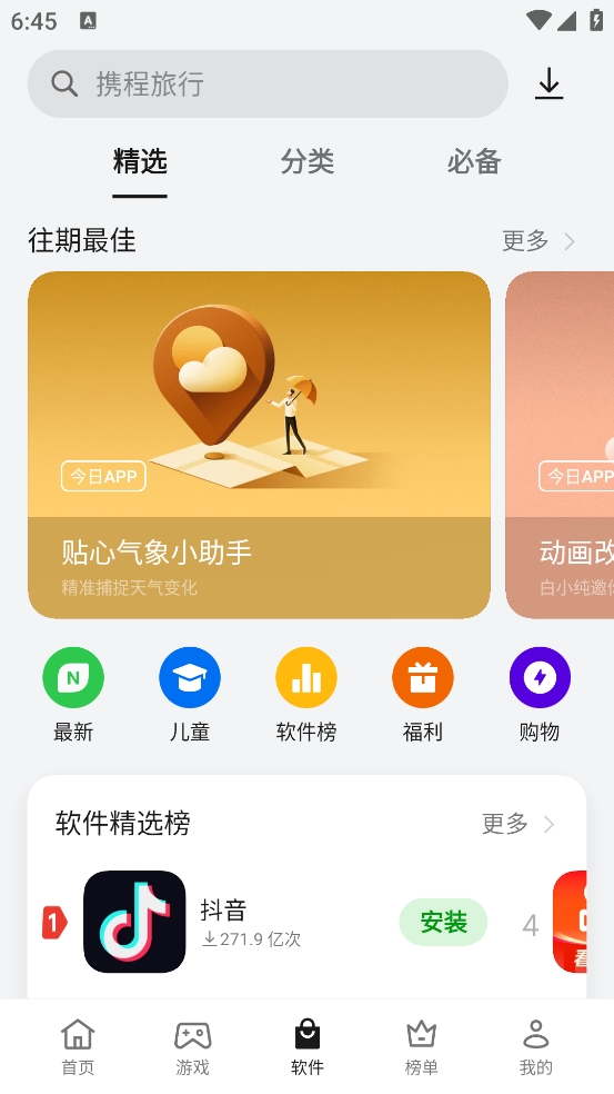 欢太应用商店国外版截图1