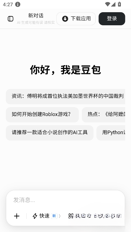 豆包大臭屁截图1