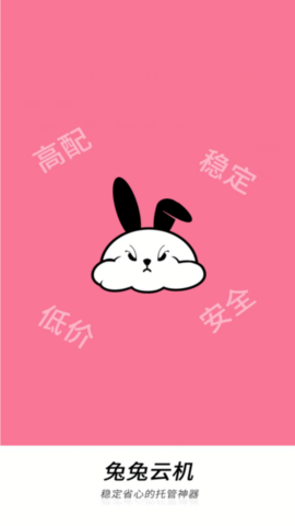 兔兔云手机截图2