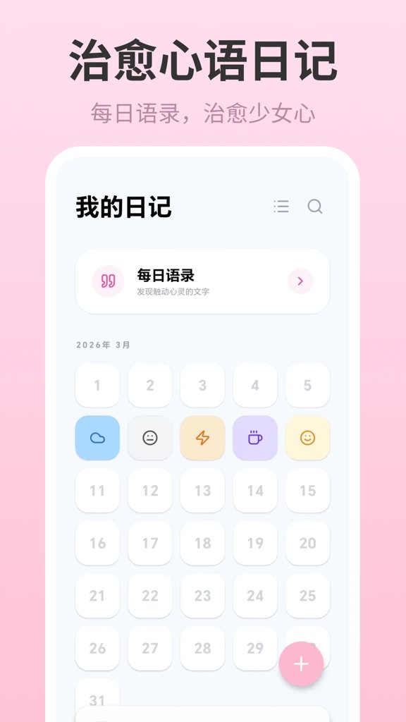 记事本Breeze女生日记截图1