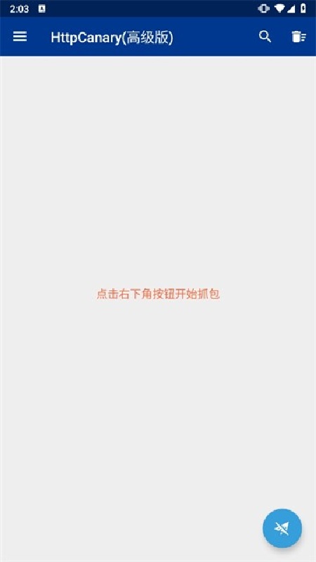 蓝鸟抓包官方正版截图2