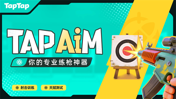 TapAim手机版截图1