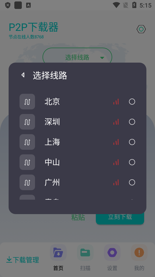 P2P下载器Plus截图4