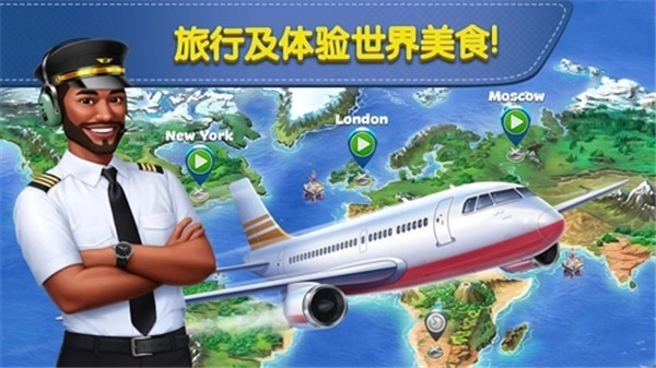 飞机大厨截图5