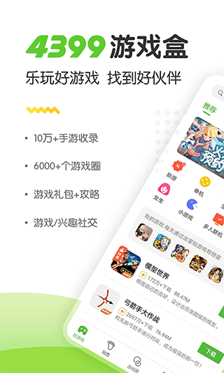 4399 游戏盒子截图1