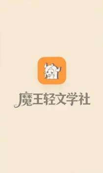 魔王轻文学社软件最新版截图1