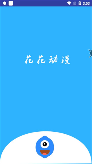花花动漫截图3