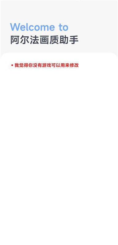阿尔法画质助手截图3