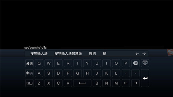 搜狗输入法tv版截图2
