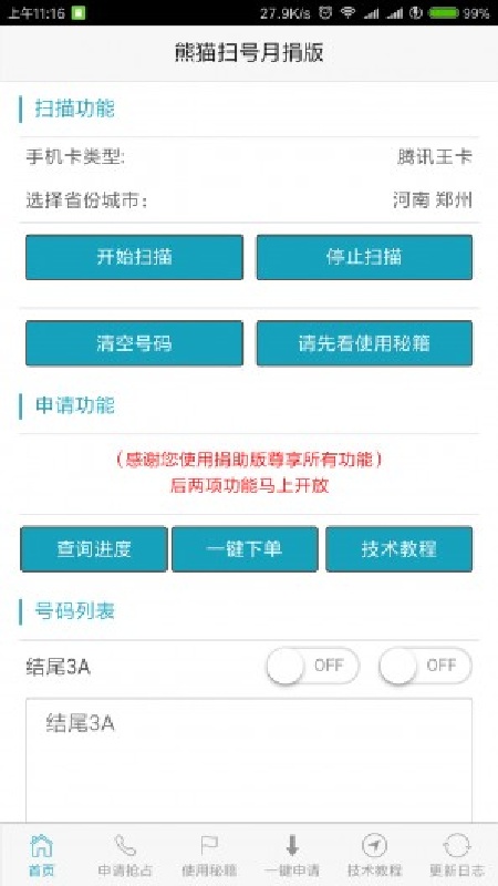 熊猫扫号截图2