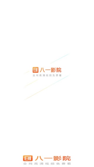 八一影视截图4