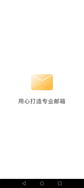 手机电子邮箱官方版截图4