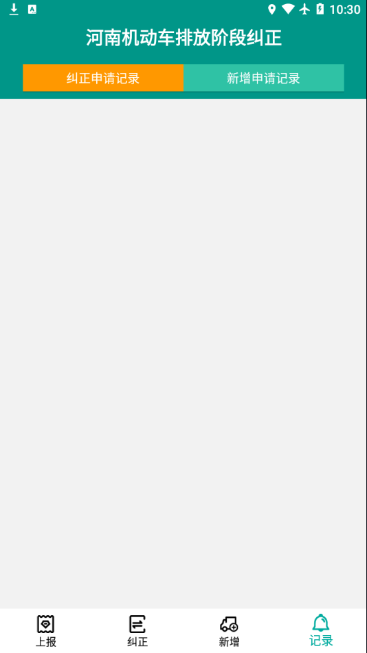 排放阶段纠正截图3