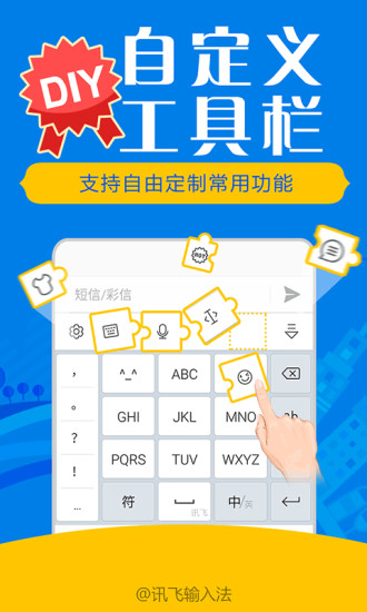讯飞输入法截图1
