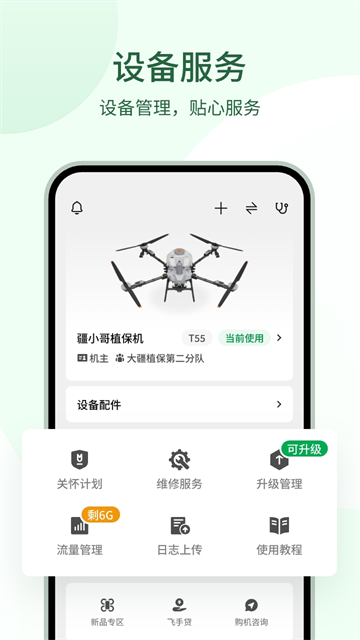 大疆农服截图4