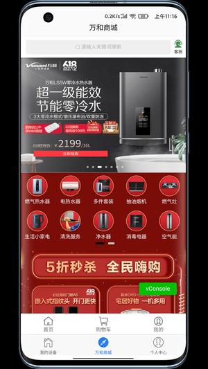 万和智能截图2