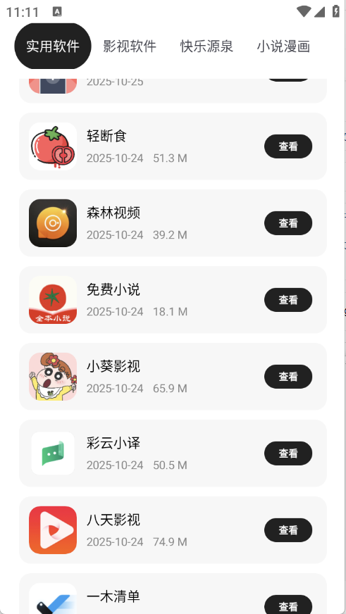 千雪软件仓截图4