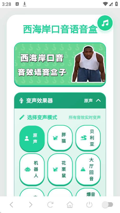西海岸口音语音盒截图1